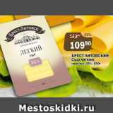 Перекрёсток Экспресс Акции - Брест-Литовский сыр легкий нарезка 35%