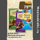 Магазин:Перекрёсток Экспресс,Скидка:Аlpen Gold Шоколад молочный 