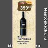 Перекрёсток Экспресс Акции - Вино  Темпанилло красное, 12,5%, сухое