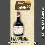 Магазин:Перекрёсток Экспресс,Скидка:Вино Cotes du Rhon Prestige красное, сухое