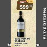 Магазин:Перекрёсток Экспресс,Скидка:Вино Hoya De Cadenas красное сухое