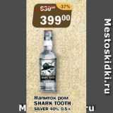 Магазин:Перекрёсток Экспресс,Скидка:Напиток ром Shark Tooth 40%