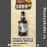 Перекрёсток Экспресс Акции - Напиток ромовый КАПИТАН МОРГАН черный Пряный 40%
