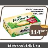 Магазин:Перекрёсток Экспресс,Скидка:Масло сливочное  Arla Natura 82%