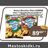 Магазин:Перекрёсток Экспресс,Скидка:Чипсы Bavarian Chips LORENZ сыр  с тмином по-альпийски, ростбиф с луком по-швабски