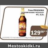 Магазин:Перекрёсток Экспресс,Скидка:Пиво Prazacka классическое чешское 4%