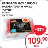 Selgros Акции - Крабовое мясо с мясом натурального краба "Вичи"