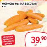 Магазин:Selgros,Скидка:Морковь мытая 