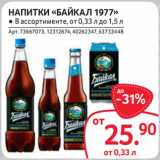 Магазин:Selgros,Скидка:Напитки «Байкал 1977»