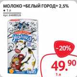 Магазин:Selgros,Скидка:Молоко «Белый Город» 2,5%