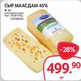 Магазин:Selgros,Скидка:Сыр Маасдам 45%