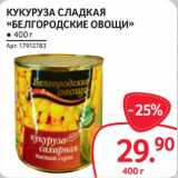 Магазин:Selgros,Скидка:Кукуруза сладкая «Белогородские овощи»