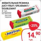 Магазин:Selgros,Скидка:Жевательная резинка Juicy Fruit / Spearmint /Doublemint 