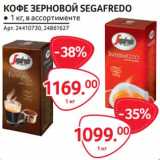 Магазин:Selgros,Скидка:Кофе зерновой Segarfedo 