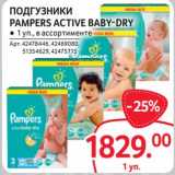 Магазин:Selgros,Скидка:Подгузники Pampers Active baby-Dry 