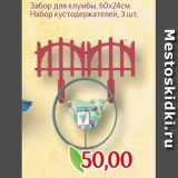 Монетка Акции - Забор для клумбы, 60х24см
Набор кустодержателей, 3 шт.