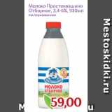 Монетка Акции - Молоко Простоквашино
Отборное, 3,4-6%, 930мл