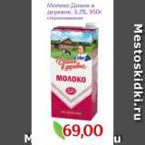 Монетка Акции - Молоко Домик в
деревне, 3,2%, 950г