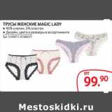 Selgros Акции - Трусы женские Magic Lady 