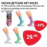 Магазин:Selgros,Скидка:Носки детские Art Socks 
