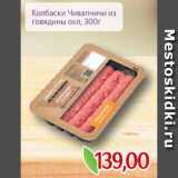 Монетка Акции - Колбаски Чивапчичи из
говядины охл, 300г