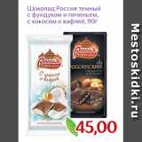 Магазин:Монетка,Скидка:Шоколад Россия темный
с фундуком и печеньем,
с кокосом и вафлей, 90г