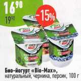 Магазин:Алми,Скидка:Био-йогурт «Bio-Max» 