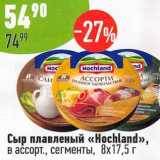 Магазин:Алми,Скидка:Сыр плавленый «Hochland» 