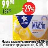 Магазин:Алми,Скидка:Масло сладко-сливочное «Laime» несоленое, традиционное 82,5%