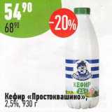 Алми Акции - Кефир "Простоквашино" 2,5%