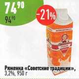 Алми Акции - Ряженка "Советские традиции" 3,2%