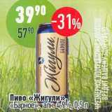 Магазин:Алми,Скидка:Пиво «Жигули» «Барное » 4,9%