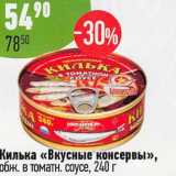 Магазин:Алми,Скидка:Килька «Вкусные консервы» обж.  в томатн. соусе