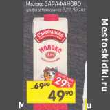 Магазин:Перекрёсток,Скидка:молоко Сарафаново 3,2%