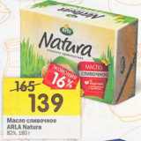 Магазин:Перекрёсток,Скидка:Масло сливочное Arla Natura 82%