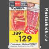 Магазин:Перекрёсток,Скидка:Грудинка; Шейка Ремит