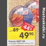 Магазин:Перекрёсток,Скидка:Паштет Beef On из гусиной, говяжьей печени