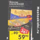 Магазин:Перекрёсток,Скидка:Шоколад Бабаевский 