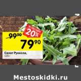 Магазин:Перекрёсток,Скидка:Салат руккола