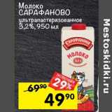 Магазин:Перекрёсток,Скидка:молоко Сарафаново у/пастеризованное 3,2%