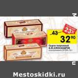 Магазин:Перекрёсток,Скидка:Сырок творожный Б.Ю. Александров 20-26%