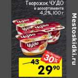 Магазин:Перекрёсток,Скидка:Творожок Чудо 4,2%