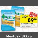 Магазин:Перекрёсток,Скидка:Сыр Тысяча Озер 