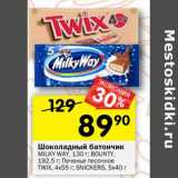 Магазин:Перекрёсток,Скидка:Шоколадный батончик Milky Way 130 г / Bounty 192,5 г / Печенье песочное TWIX 4 х 55 г / Snickers 5 х 40 г