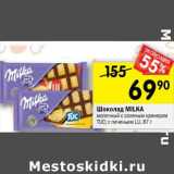 Магазин:Перекрёсток,Скидка:Шоколад Milka 