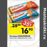 Магазин:Перекрёсток,Скидка:Печенье Юбилейное молочное, традиционное 