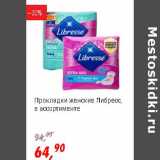 Магазин:Глобус,Скидка:Прокладки женские Либрес 