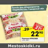 Магазин:Перекрёсток,Скидка:Ряженка Красава 2,5%