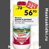 Магазин:Перекрёсток,Скидка:Молоко Домик в деревне пастеризованное 3,5-4,5%