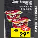 Магазин:Перекрёсток,Скидка:Десерт Творожный Чудо 4-5,2%